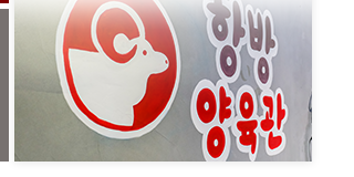 항방양육관 서창점소개