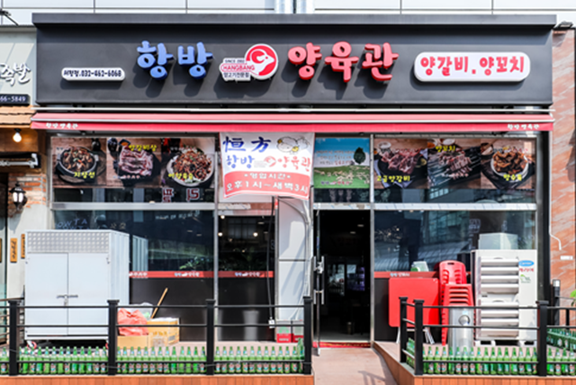 항방양육관 서창점
